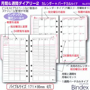 システム手帳リフィル 2024年 バイブルサイズ 6穴 月間＆週間ダイアリー2 バインデックス 072｜e-maejimu