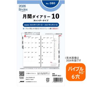 システム手帳 リフィル 2022年 バイブルサイズ 月間ダイアリー10  バインデックス 080