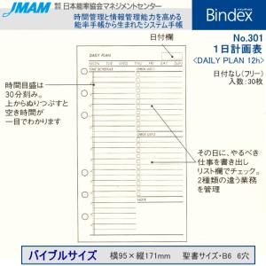 システム手帳　バイブルサイズ　リフィル　1日計画表　バインデックス｜e-maejimu