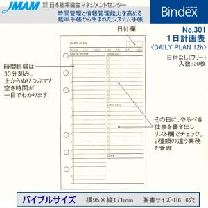 システム手帳　バイブルサイズ　リフィル　1日計画表　バインデックス｜システム手帳リフィル 筆箱専門店