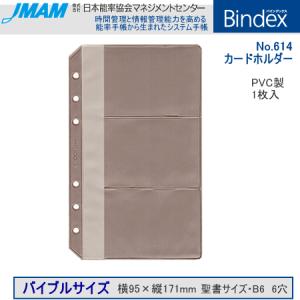 システム手帳　バイブルサイズ　リフィル　カードホルダー　バインデックス｜e-maejimu