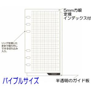 ガイド板　システム手帳　リフィル　バイブルサイズ｜e-maejimu