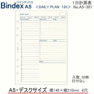 システム手帳　A5　リフィル　フリーダイアリー　1日計画表　バインデックス  6穴 中身 binde...