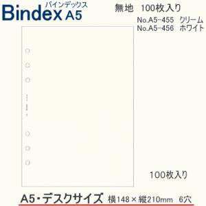 システム手帳　A5　リフィル　無地100枚入　バインデックス  6穴 中身 bindex 手帳用のリ...