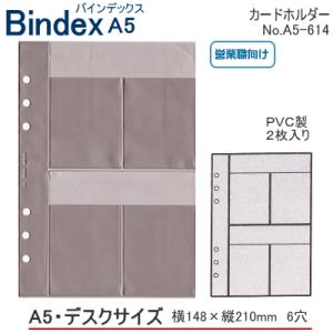 システム手帳　A5　リフィル　カードホルダー　バインデックス  6穴 中身 bindex 手帳用のリ...