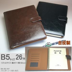 合成皮革製 バインダーノート B5サイズ26穴 黒 茶色｜e-maejimu