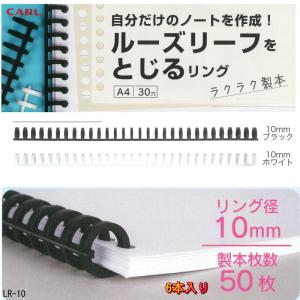 ルーズリーフのリング A4 30穴 リング径 10mm 6本入り プラスチック製 ルーズリング ブラック ホワイト カール LR-10｜e-maejimu