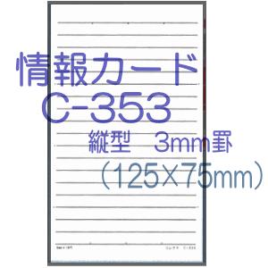 情報カード（5×3サイズ）　縦型3ミリ罫　5冊｜e-maejimu