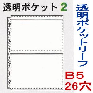 透明度抜群のポケット 1列2段  B5-26穴 ルーズリーフ バインダー リフィル　替紙 10枚入り...