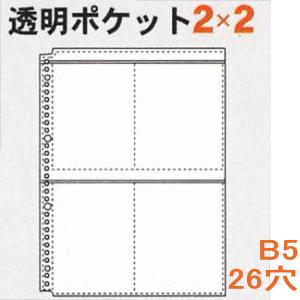 透明ポケット2×2　B5-26穴　ルーズリーフリフィル｜e-maejimu