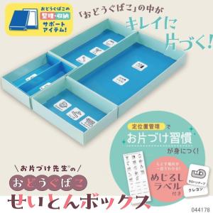 おどうぐばこ せいとんボックス　デビカ 整理用品　お道具箱の仕切り｜e-maejimu