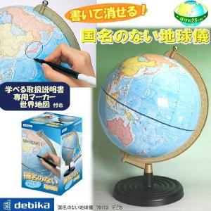 デビカ　国名のない地球儀　学習用地球儀｜e-maejimu