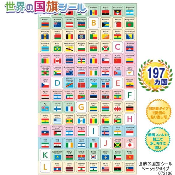 世界の国旗シール　小さめ ベーシックタイプ 073106　国家承認国の197ヵ国を掲載 社会 地理 ...