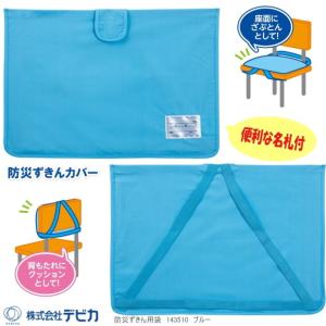 小学校 防災頭巾カバー 青 デビカ 防災ずきん袋の商品画像