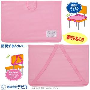 小学校 防災頭巾カバー ピンク デビカ 防災ずきん袋の商品画像