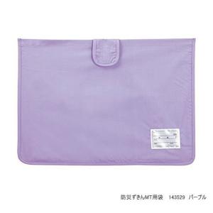 小学校　防災頭巾カバー　子供用　紫　パープル　デビカ　防災ずきんMT用袋｜e-maejimu