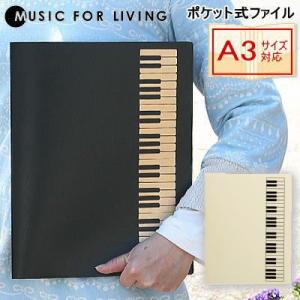 楽譜ファイル ピアノ鍵盤 ポケット式ファイル A4 A3サイズ対応
