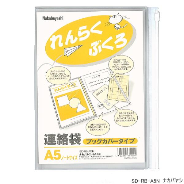 連絡袋 ブックカバータイプ A5サイズ 小学校 れんらくぶくろ 学用品 シンプル 半透明  