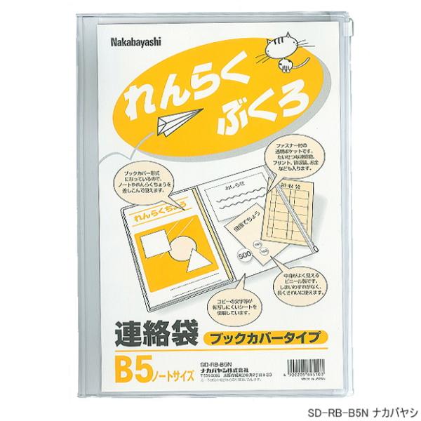 連絡袋 ブックカバータイプ B5サイズ 小学校 れんらくぶくろ 学用品 シンプル 半透明  