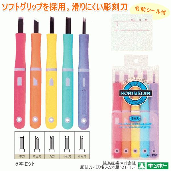 彫刻刀　ほり名人5本組　彫刻刀セット　小学生