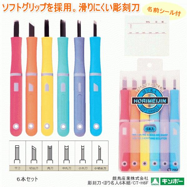 彫刻刀　ほり名人6本組　彫刻刀セット　小学生