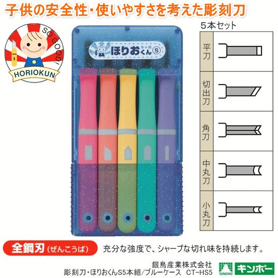 彫刻刀　ほりおくんS　5本組　彫刻刀セット　小学生　よしはる製　右利き　左利き