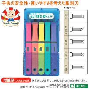 彫刻刀 ほりおくんW 5本組 彫刻刀セット 小学生の商品画像