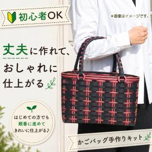 丈夫なかごバッグ 手作り キット 手芸用紙バン...の詳細画像1