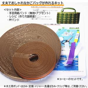 丈夫なかごバッグ 手作り キット 手芸用紙バン...の詳細画像2