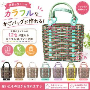 かごバッグ 手作りキット クラフトバンド レシ...の詳細画像1