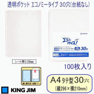 透明ポケット　エコノミータイプ　台紙なし100枚（A4　30穴）｜e-maejimu