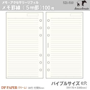バイブルサイズ　システム手帳リフィル　メモ罫線（5mm罫）　ノックス｜e-maejimu