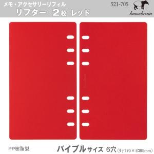 バイブルサイズ　システム手帳リフィル　リフター2枚　赤　ノックス｜e-maejimu