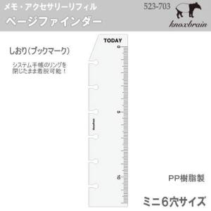 インデックス定規 ミニ6穴サイズ システム手帳リフィル ノックス