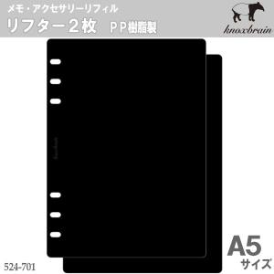 システム手帳 リフィル A5 リフター2枚 ノックス 524...