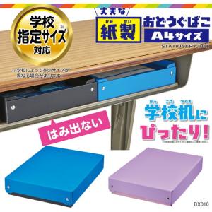 丈夫な紙製お道具箱　学校机にぴったりA4サイズ　おどうぐばこ　紫 青色｜e-maejimu