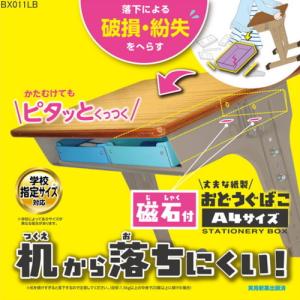 丈夫な紙製お道具箱　すべり止め付　学校机にぴったりA4サイズ対応｜e-maejimu