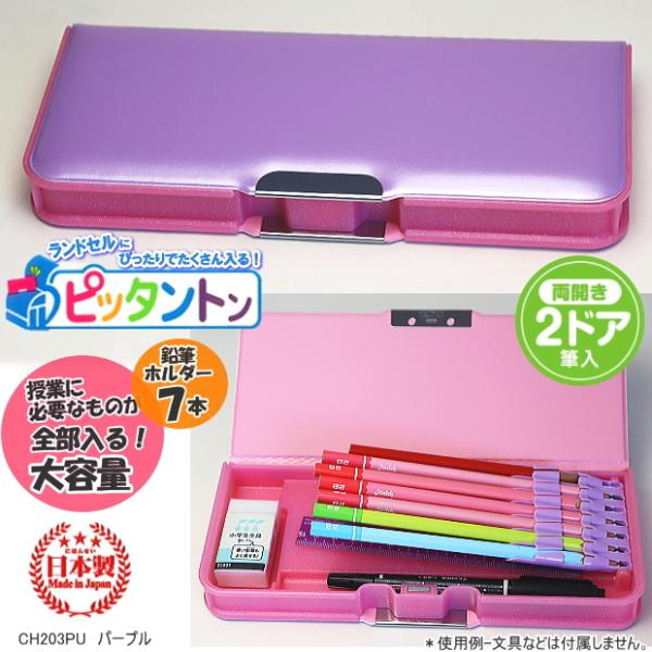 ピッタントン筆箱 コンパクト無地 筆入 女の子に人気 2ドア筆箱　薄紫　大容量