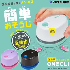 充電式ミニそうじき　ワンクリ　充電式卓上クリーナー｜e-maejimu