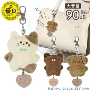 ふわもこあにまるず防犯アラーム　かわいいぬいぐるみ型　防犯ブザー　ランドセル　犬　猫　熊