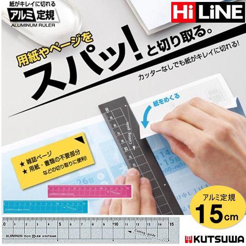 紙がきれいに切れるアルミ定規　15cm　クツワ