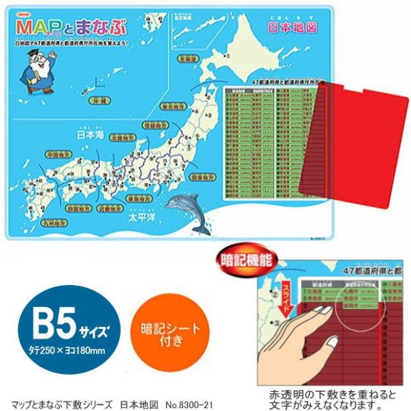 日本地図　MAPと学ぶ下敷　B5サイズ　暗記シート付