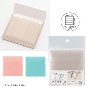 マスクケース 携帯用コンパクトなマスクホルダー　プリーツ型マスク対応｜e-maejimu