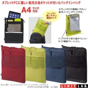A4バッグインバッグ　縦型　軽量薄型　リヒトラブ｜e-maejimu
