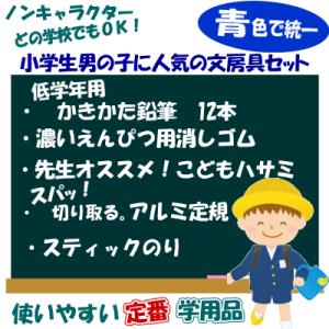 小学1年生　文房具セット　男の子　青　学用品｜e-maejimu