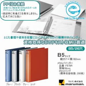 maruman バインダー メタルバインダー 収納ファイル B5 26穴 背