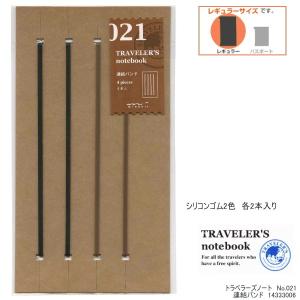 トラベラーズノート　リフィル　連結バンド　021／TRAVELER'S Notebook｜e-maejimu