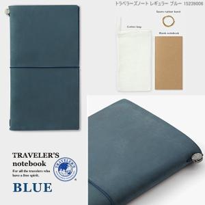 トラベラーズノート ブルー スターターキッド スタンダードサイズ｜e-maejimu