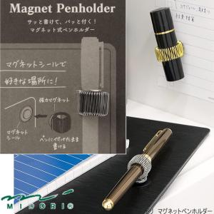 マグネットペンホルダー　手帳小物｜e-maejimu