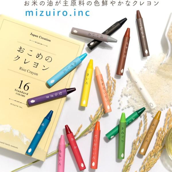 おこめのクレヨン 16色セット お米油から作られた植物性クレヨン mizuiro.inc 